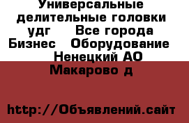 Универсальные делительные головки удг . - Все города Бизнес » Оборудование   . Ненецкий АО,Макарово д.